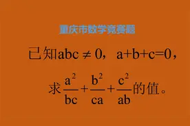 重庆竞赛题：记住一个公式，巧替换，你也可以快速进步。