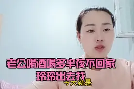 玲玲和老公出去吃饭，老公喝多酒半夜不回家，玲玲担心出去找视频封面