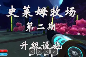 【猛男必玩】史莱姆牧场#2 升级设施