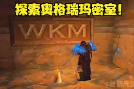 奥格瑞玛隐藏密室！暴雪设计师的秘密！