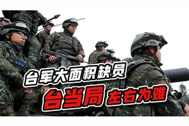 台军主战部队全线缺员，台当局难题来了：战力和选票只能二选一视频封面
