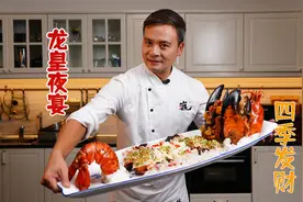 花了6个小时，国宴大厨展示传说中的宫廷菜，龙皇夜宴视频封面