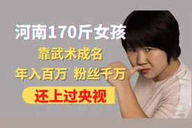 河南170斤女孩，靠武术成名，年入百万，粉丝千万，还上过央视视频封面