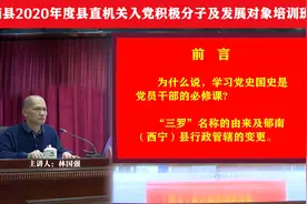 郁南县2020年县直机关入党积极分子培训班党史教育辅导课(上）视频封面