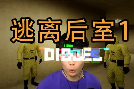 逃离后室1 这是我玩过最真实的后室多人游戏！视频封面