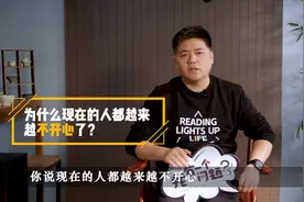 为什么现在的人都越来越不开心了？