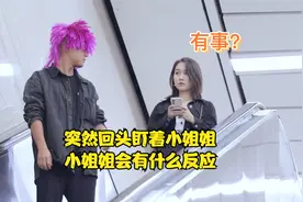 突然回头盯着小姐姐 ，小姐姐会有什么反应视频封面