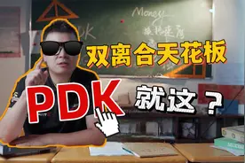 为什么赛车不用双离合？日耳曼“严谨”的产物—PDK变速箱~视频封面