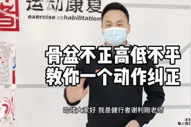 骨盆不正高低不平，教你一个动作纠正视频封面