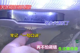 夏天冰箱该调几档？很多人调反了，牢记“一句口诀”，再不会调错视频封面
