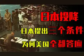 美日投降交易，美国答应了日本3个条件，为何宣称日本无条件投降视频封面