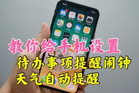手机居然能添加待办事项和天气自动提醒闹钟，原来方法这么简单!视频封面