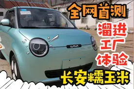 为了体验"糯玉米"，我偷偷溜进了长安南京工厂...