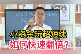 小资金玩超短线，如何实现快速翻倍？视频封面