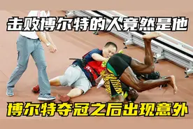 击败博尔特的人竟然是这位摄影小哥，博尔特夺冠之后出现了意外视频封面