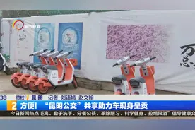 方便！“昆明公交”共享助力车现身呈贡视频封面