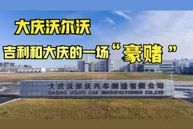 沃尔沃为什么会在三线城市大庆建厂？这背后是大庆的一场豪赌！视频封面