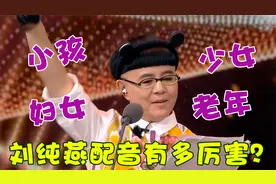 刘纯燕配音有多厉害？曾经配过2000多部集，4到80岁的声音她都会
