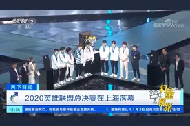 2020英雄联盟全球总决赛在上海落幕，现场气氛火热|天下财经