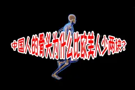 同是人类，中国人竟比欧美人少两块骨头，你知道是哪两块吗？