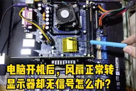 电脑开机后，风扇正常转，显示器无信号怎么办？视频封面