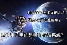 耗资700亿建设的北斗，跟GPS相比谁更牛，我们手机用的是哪个？视频封面
