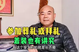 参加葬礼或者拜礼，着装也很有讲究，穿错了可就闹大笑话啦视频封面