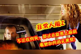 不要惹杰森斯坦森，否则美国郭达将教你做人：《非常人贩2》视频封面