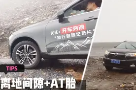 垭口实拍汉兰达爬坡动力不足受阻，XC60表现稳定，还好换了AT胎