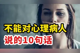 这10句话，千万不要对心理病人说！你听过几句？视频封面