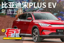 最高续航可达505km 比亚迪宋PLUS EV年底上市发售