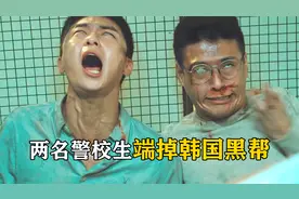 根据真实事件改编！女生遭拐卖残忍抽卵，两名警校生团灭黑帮