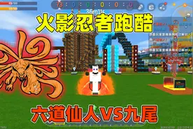 迷你世界：火影忍者跑酷！辣条收集15个忍者，变身六道打败九尾