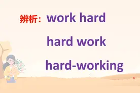 work hard、hard work与hard-working，意义和用法分别有何区别？