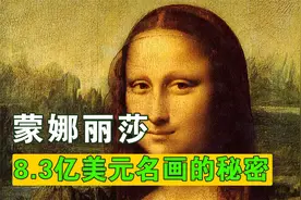 8.3亿名画背后的秘密！你可能不知道蒙娜丽莎其实是个孕妇！视频封面