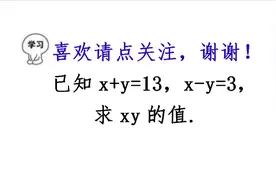 已知x+y=13，x-y=3，求xy的值，第二种方法更显技术画蛇添足