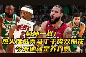 热火晋级总决赛！​NBA进入无巨星时代，​落选秀马丁干碎双探花视频封面