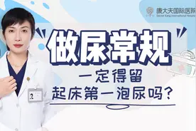 查尿常规，必须用晨尿？肾病科大夫大实话，随机尿留好也能用！视频封面