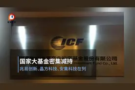 国家大基金密集减持，兆易创新、晶方科技、安集科技在列视频封面