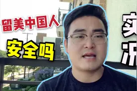 美国发生动乱，留美的中国人安全吗？华侨小伙吐露心声：华人最难视频封面