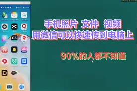 今天才发现，手机照片、文件，视频，用微信可以快速传到电脑上
