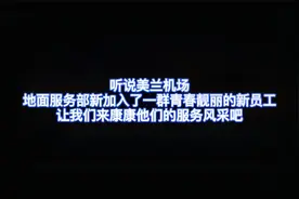 美兰机场地面服务部新员工风采来咯！视频封面