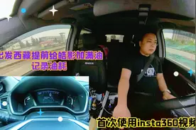 自驾西藏要出发了，给本田皓影加满油！记录下当前油耗和里程数！视频封面