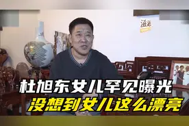 杜旭东与女儿同台曝光：没想到女儿竟这么漂亮，真是太有福气了！视频封面