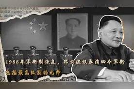 1988年军衔制恢复，邓公提议取消四个军衔，包括最高级别的元帅