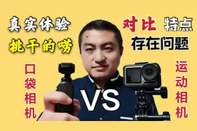 大疆口袋灵眸1与运动相机哪个更适合拍短视频？这些问题需要了解