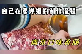 南京人是怎样在家灌香肠的，什么比例？看完这个视频你也会了