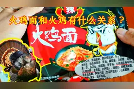 火鸡面里有火鸡吗？火鸡面名字的由来，告诉你火鸡面和火鸡的关系
