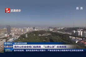 宜昌市公积金使用门槛再降 “认房认贷”标准放宽视频封面