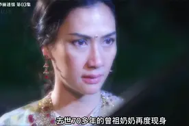 去世70多年的曾祖奶奶，再度现身为曾孙子选媳妇，孙媳妇蒙在鼓里